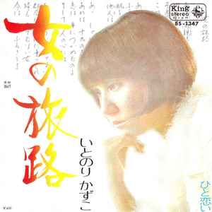 いとのり かずこ – 女の旅路 (1971, Vinyl) - Discogs