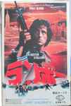 Cover of ランボー = First Blood (Original Soundtrack From The Motion Picture), 1982, Cassette