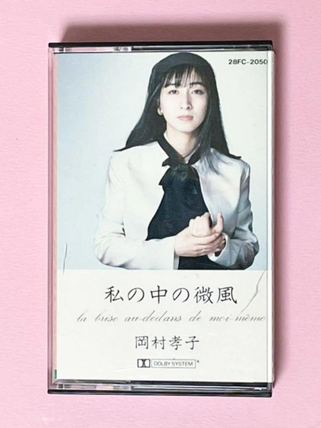 岡村孝子 - 私の中の微風 | Releases | Discogs