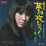 藤圭子 – 圭子の夢は夜ひらく (1970, Vinyl) - Discogs