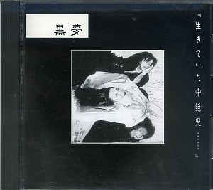 黒夢 – 生きていた中絶児… (1992, CD) - Discogs
