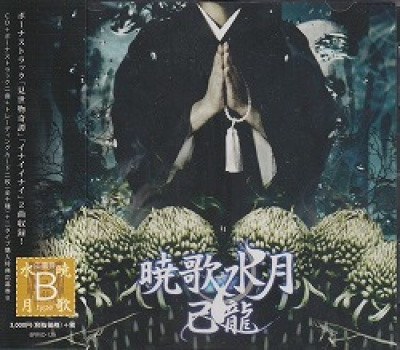 己龍 – 暁歌水月 (2014, CD) - Discogs