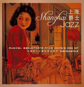 上海爵士- 中國爵士音樂的黃金歲月= Shanghai Jazz - Musical