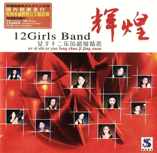 女子十二乐坊= 12 Girls Band – 辉煌- 女子十二乐坊超级精选= Nv Zi 