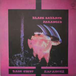 Black Sabbath – Paranoid (1990, White labels, Vinyl) - Discogs