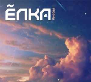 Ёлка – #Небы (2015, Digipak, CD) - Discogs