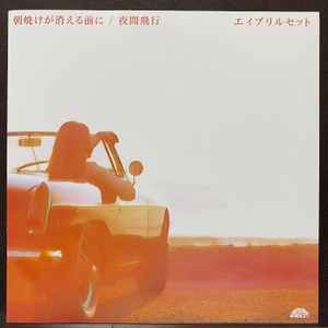 April Set – 朝焼けが消える前に / 夜間飛行 (2020, Vinyl) - Discogs