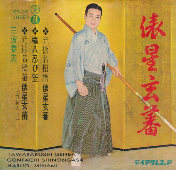 三波春夫 – 俵星玄蕃 (1964, Vinyl) - Discogs