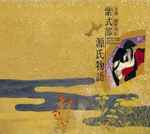 細野晴臣 – 紫式部・源氏物語 The Tale Of Genji (1987, Jewel Case 
