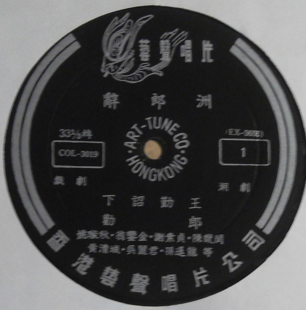 baixar álbum 姚璇秋, 翁鑾金, 黄清城, 陳馥閨 - 辭郞洲