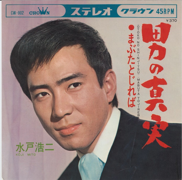 水戸浩二 – Otoko No Shinjitsu (1968, Vinyl) - Discogs