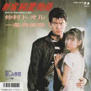 仲村トオル · 一条寺美奈 – 新宿純愛物語 (1987, Vinyl) - Discogs