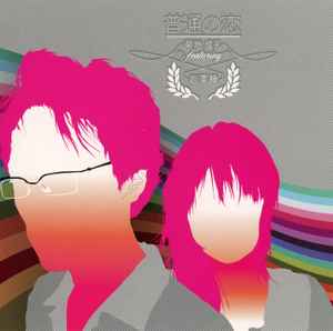 菊地 成孔 Featuring 岩澤 瞳 – 普通の恋 (2004, CD) - Discogs