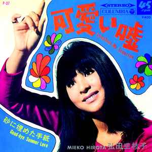弘田三枝子 = Mieko Hirota – 可愛い嘘 = Telephone Me Tomorrow (1968