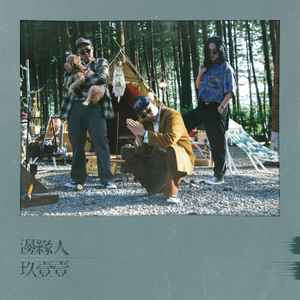玖壹壹 - 邊緣人 album cover