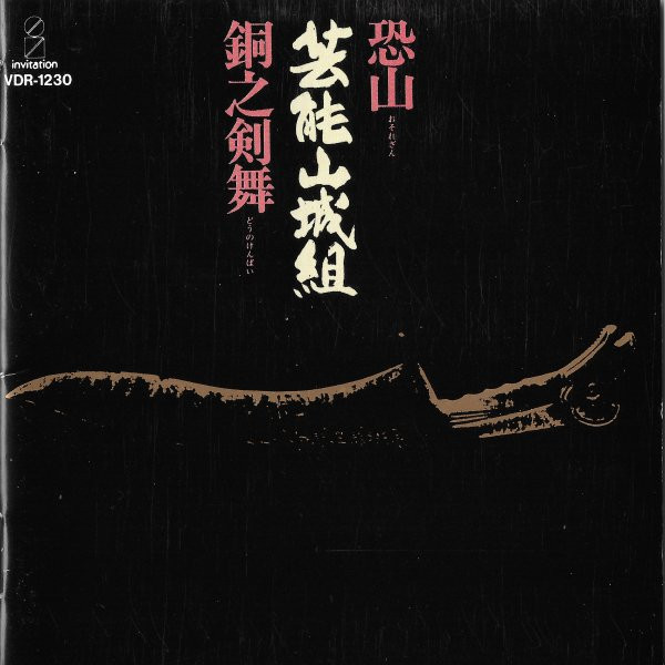 1976年盤　芸能山城組 – 恐山 銅之剣舞レコード