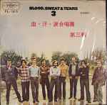 Cover of Blood, Sweat And Tears 3, 1970-08-00, Vinyl