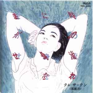 テレサ・テン – 時の流れに身をまかせ (1995, CD) - Discogs