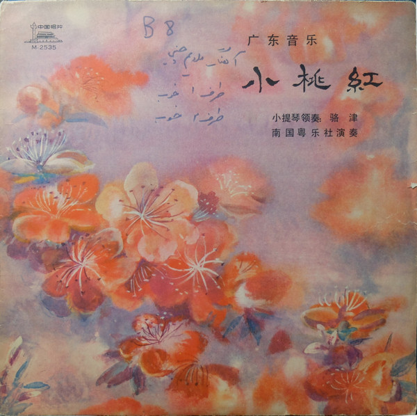 骆津, 南国粤乐社– 广东音乐小桃红(1980, Vinyl) - Discogs