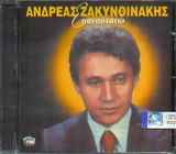 Ανδρέας Ζακυνθινάκης - Επαναστατώ album cover