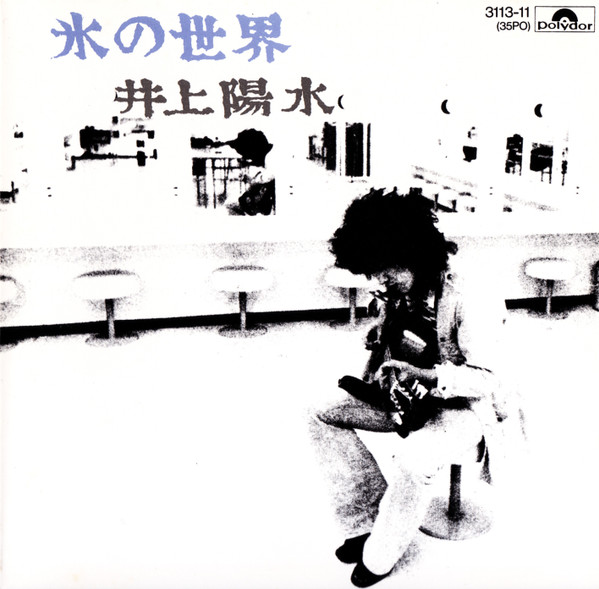 井上陽水 – 氷の世界 (1973, Gatefold, Vinyl) - Discogs