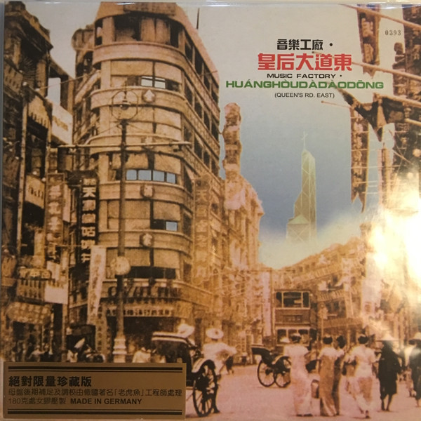 Various - 皇后大道東| Releases | Discogs