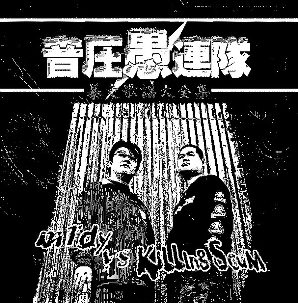 音圧愚連隊 – 暴走歌謡大全集 (2004, CD) - Discogs
