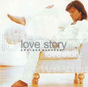 Дмитрий Маликов – Love Story (2002, CD) - Discogs