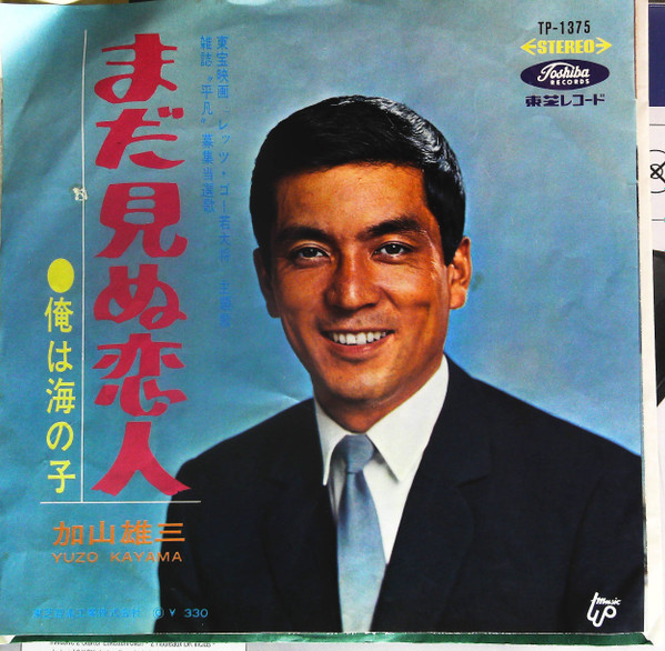 加山雄三 = Yuzo Kayama – まだ見ぬ恋人 (1966, Gatefold, Vinyl