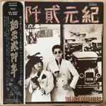 紀元貮阡年 (With The Folk Crusaders) (1968, Vinyl) - Discogs
