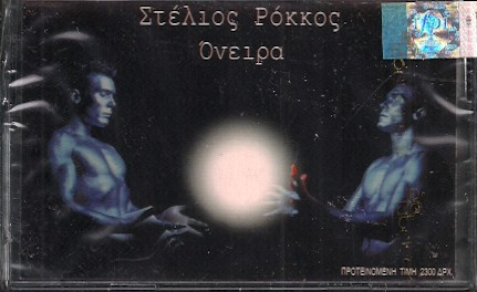 Album herunterladen Στέλιος Ρόκκος - Όνειρα