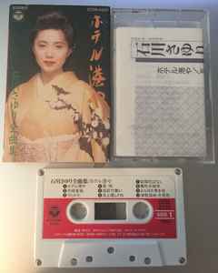 石川さゆり – ホテル港や（石川さゆり全曲集） (1992, Cassette) - Discogs