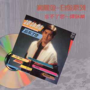 譚詠麟– 忘不了您(1989, CD) - Discogs