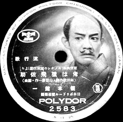 榎本健一 – 俺は猿飛佐助 / もしも忍術使へたら (1938, Shellac) - Discogs