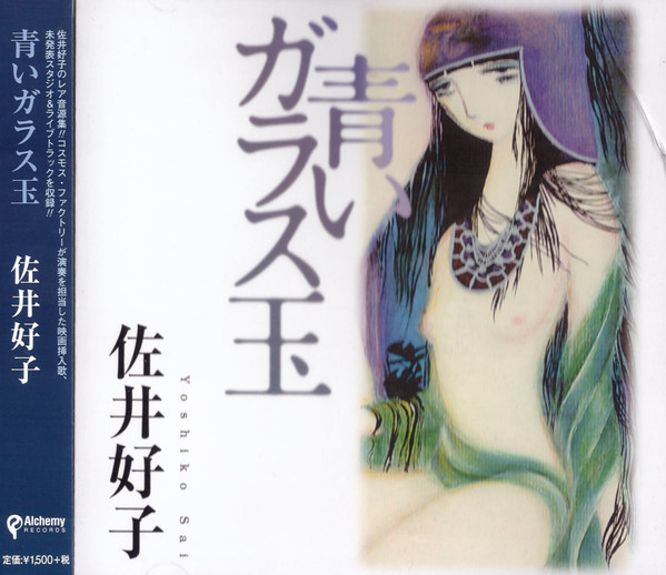 佐井好子 = Yoshiko Sai – 青いガラス玉 = Aoi Galasudama (2015, CD