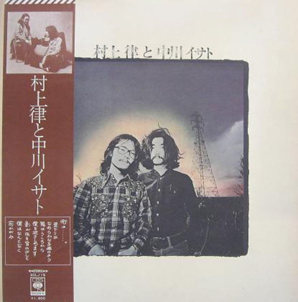 中川イサト, 村上律 - 村上律と中川イサト | Releases | Discogs