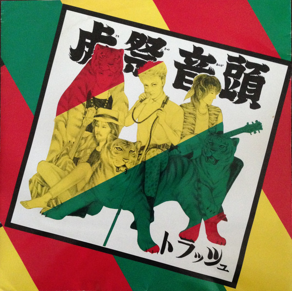 トラッシュ = Trash – 虎祭音頭 (1986, Vinyl) - Discogs