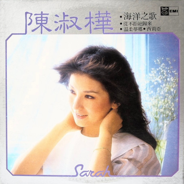 陳淑樺– 海洋之歌(1983, Vinyl) - Discogs