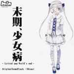 Yet11 – 末期、少女病 -Lyrical Pop World's End- Original Sound