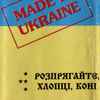 Розпрягайте, Хлопці, Коні Volume 1 — Made In Ukraine