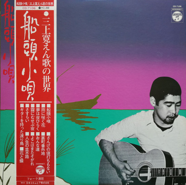 三上寛 – 船頭小唄 えん歌の世界 (1973, Vinyl) - Discogs
