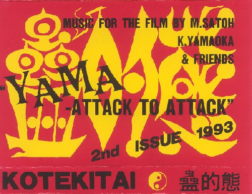 蠱的態 - Yama - Attack To Attack 2nd Issue 1993 アヴァンギャルド 