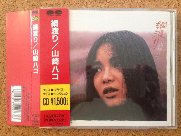 山崎ハコ - 綱渡り | Releases | Discogs