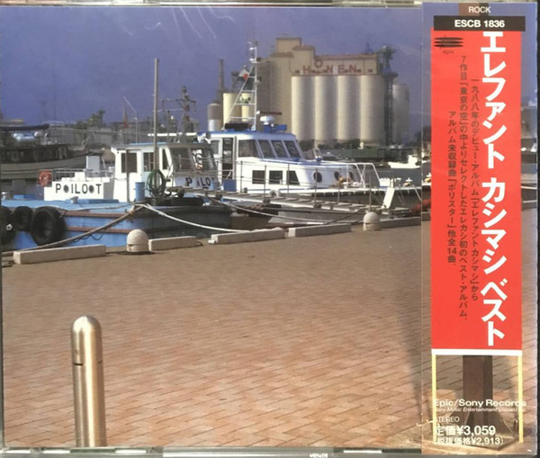 エレファント カシマシ – ベスト (1997