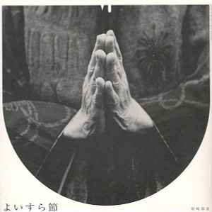 Ikue Asazaki - よいすら節 = Yoisura Bushi album cover