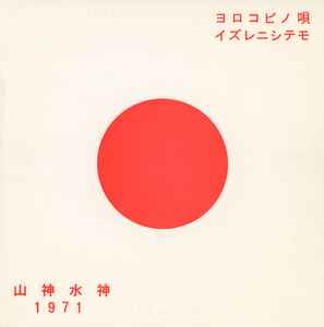 山神水神 - 1971 album cover