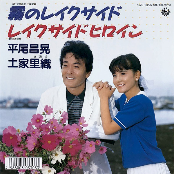 平尾昌晃, 土家里織 – 霧のレイクサイド / レイクサイドヒロイン (1987 