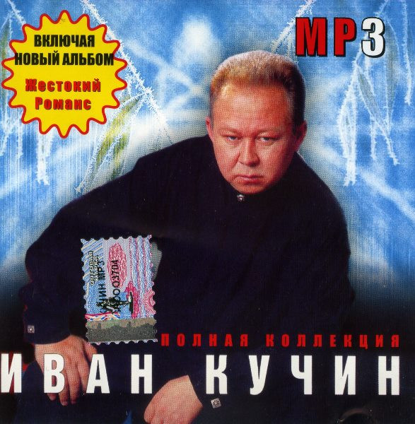 Human pack stone Иван Кучин – Полная Коллекция (mp3, CD) - Discogs