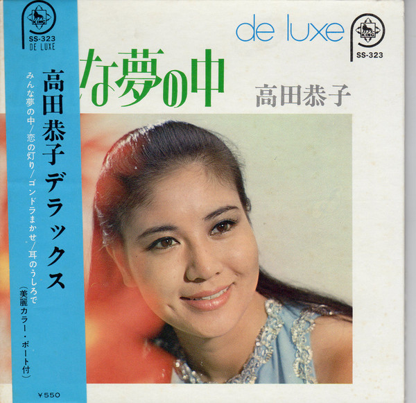 高田恭子 – みんな夢の中 (1969, Vinyl) - Discogs