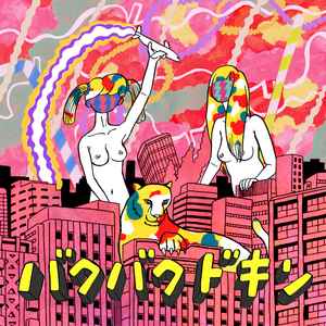 バクバクドキン – Bakubaku Dokin Debut EP (2011, File) - Discogs